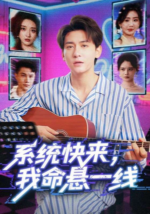 系统快来，我命悬一线（70集）短剧全集更精彩