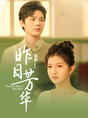 昨日芳华（61集）热门儿短剧抢先看