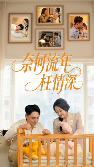 奈何流年枉情深（60集）红果免费短剧看后续