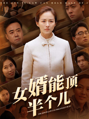 女婿能顶半个儿（29集）推荐短剧一口气要看完