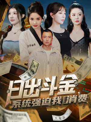 日出斗金系统强迫我消费（82集）热播短剧追不停