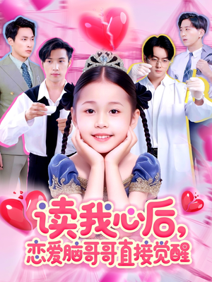读我心后恋爱脑哥哥直接觉醒（98集）短剧全集VR沉浸版