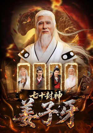七十封神姜子牙（63集）短剧更新时间一览表