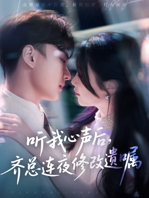 听我心声后齐总连夜修改遗嘱（98集）深夜短剧精彩分享