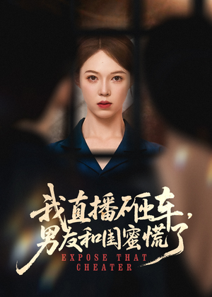 我直播砸车男友和闺蜜慌了（43集）火爆热门短剧抢先看