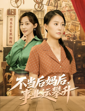 不当后妈后事业运攀升（60集）红果免费短视频剧