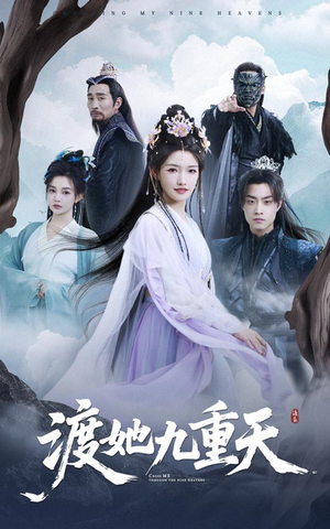 渡她九重天（32集）短剧让她替我爱你精彩后续