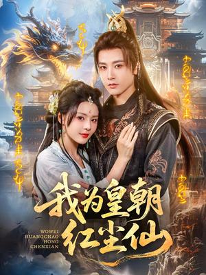 我为皇朝红尘仙（81集）海量热门短剧免费看