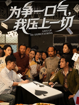 为争一口气我压上一切（53集）真的太精彩了短剧合集分享