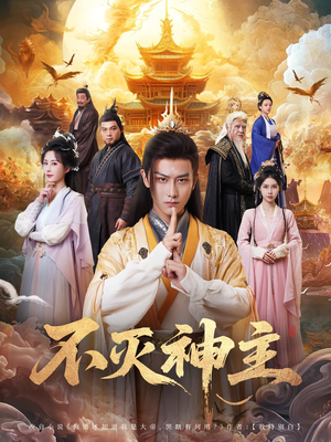 不灭神主（71集）好看短剧又来了