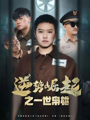 逆势崛起之一世枭雄（61集）在红果短剧免费看全集