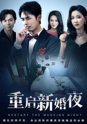 重启新婚夜（61集）这个短剧太精彩了