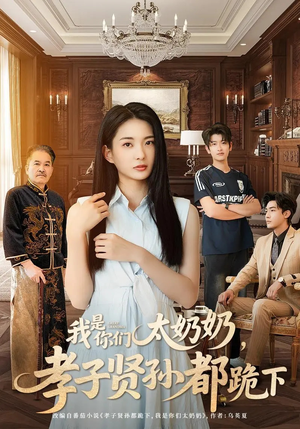 我是你们太奶奶孝子贤孙都跪下（74集）短剧越看越想看系列