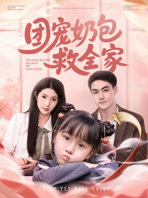 团宠奶包救全家（74集）短剧大剧场短剧推荐