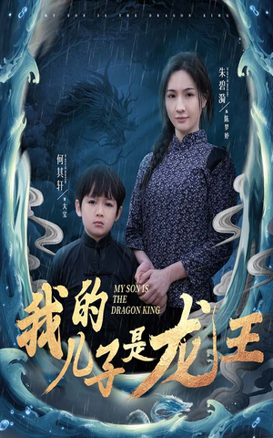 小龙王护母记（60集）独家短剧资源免费分享