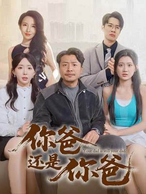 老爸出手即江湖（67集）爆火短剧抢先看