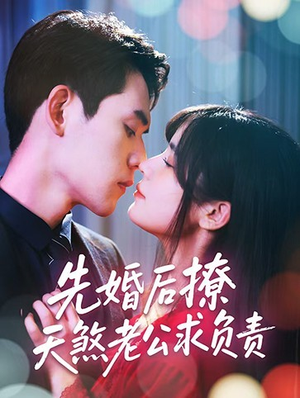 先婚后撩天煞老公求负责（60集）红果短剧大结局抢先看