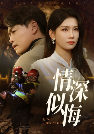情深似悔（45集）高清画质短剧免费看