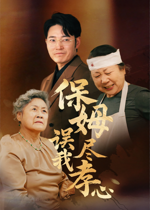 保姆误我尽孝心（41集）一口气追短剧至大结局