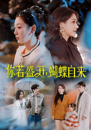 你若盛开蝴蝶自来（63集）火爆热播短剧抢先看