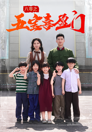 八零之五宝喜盈门（76集）短剧完整版大结局