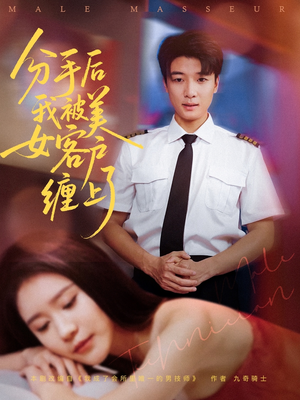 分手后我被美女客户缠上了（78集）全集短剧都在这里了