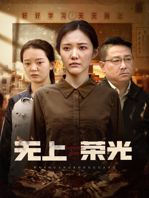 无上荣光（34集）热门小说改编短剧