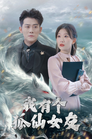 我有个狐仙女友（98集）独家短剧免费看