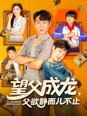 望父成龙父欲静而儿不止（78集）无需会员短剧轻松看