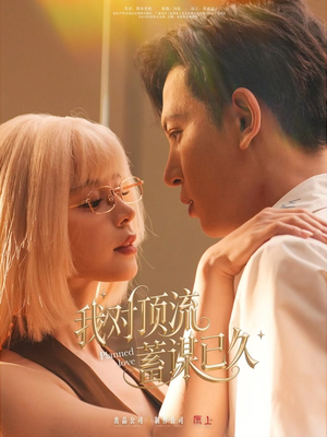 我对顶流蓄谋已久（70集）精彩短剧片段分享