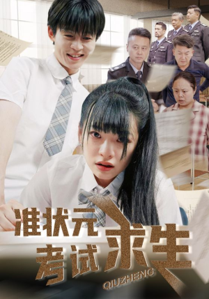 准状元考试求生（57集）抢先看热门短剧