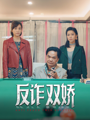 反诈双娇（34集）免费短剧看全集
