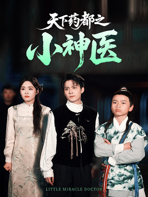 天下药都之小神医（40集）让你看了就停不下来的精彩短剧