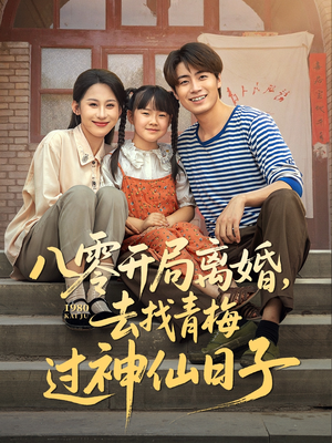 八零开局离婚，去找青梅过神仙日子（66集）免费观看排行榜前十短剧