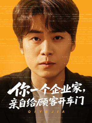 你一个企业家，亲自给顾客开车门（100集）温柔追捕短剧剧情全剧终