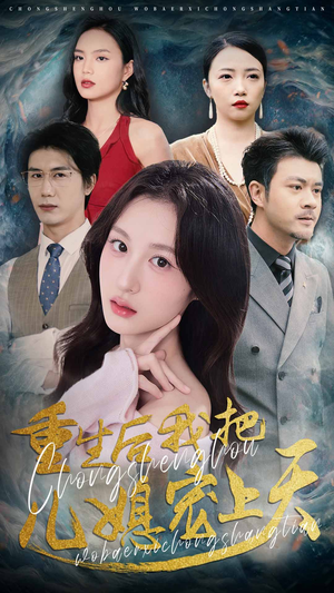 重生后我把儿媳宠上天（38集）短剧全集免费看