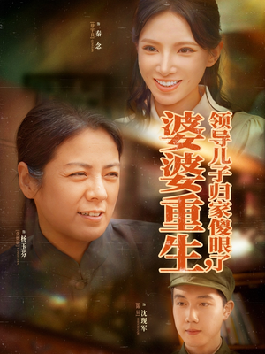 婆婆重生领导儿子归家傻眼了（80集）短剧来了抢先观看