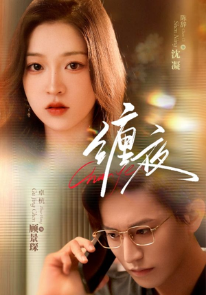 缠夜（71集）好看的短剧一定要分享