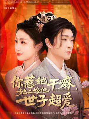 你惹她干嘛，她二嫁但世子超爱（79集）最新短剧全集完整版