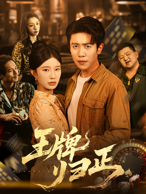 王牌归正（80集）热门短剧追不停