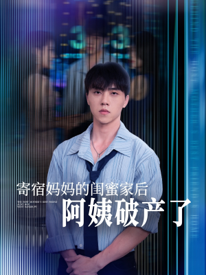 寄宿妈妈的闺蜜家后阿姨破产了（80集）热播短剧持续分享