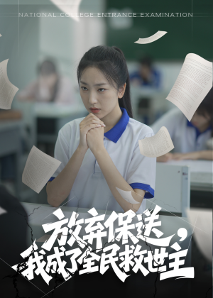 放弃保送，我成了全民救世主（40集）全部免费看短剧网站