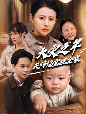 大灾之年天降福宝旺全家（70集）短剧精彩不容错过