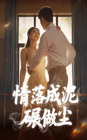 情落成泥碾作尘（50集）无需掏钱整部剧免费看短剧