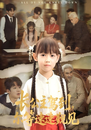 长公主驾到，尔等速速觐见（60集）短剧来了抢先观看