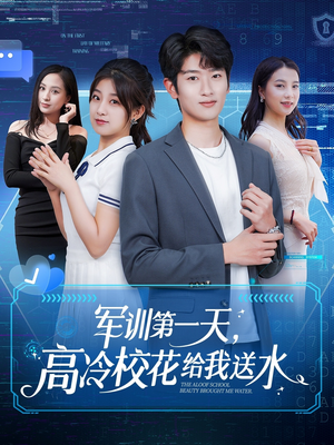 军训第一天，高冷校花给我送水（89集）热门短剧免费观看