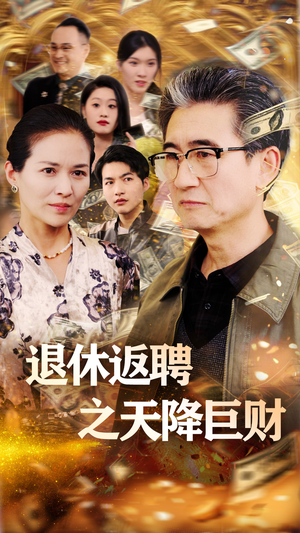 退休返聘之天降巨财（70集）免费观看全集的短剧网站推荐
