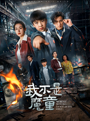 我不是魔童（50集）短剧全集免费在线看