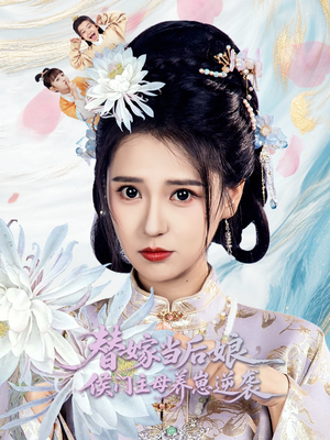 替嫁当后娘侯门主母养崽逆袭（76集）热门短剧免费看
