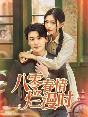 八零春情烂漫时（84集）火爆短剧正在热播